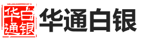 华通白银